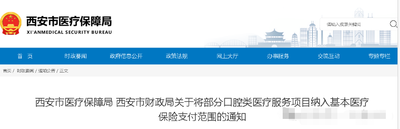 關(guān)于將部分口腔類醫(yī)療服務(wù)項(xiàng)目納入基本醫(yī)療保險(xiǎn)支付范圍的通知(圖1) 1725602566298.png